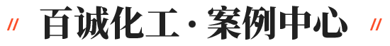 百诚案例