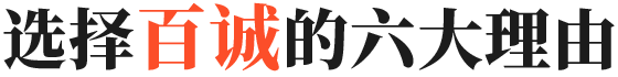 百诚化工