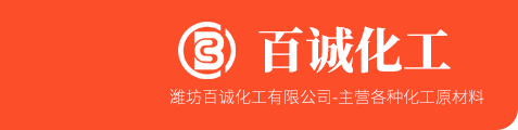 潍坊百诚化工有限公司